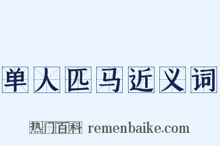 单人匹马近义词是什么意思的图片